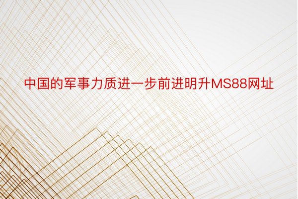 中国的军事力质进一步前进明升MS88网址