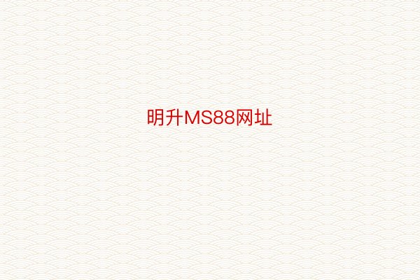 明升MS88网址