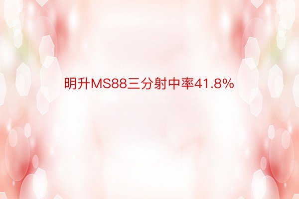 明升MS88三分射中率41.8%